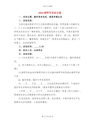2024清明节活动方案