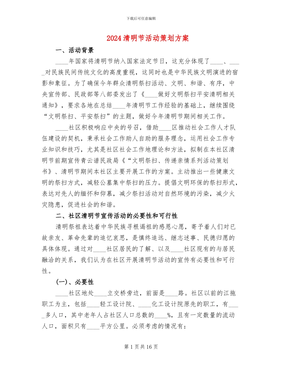 2024清明节活动策划方案_第1页