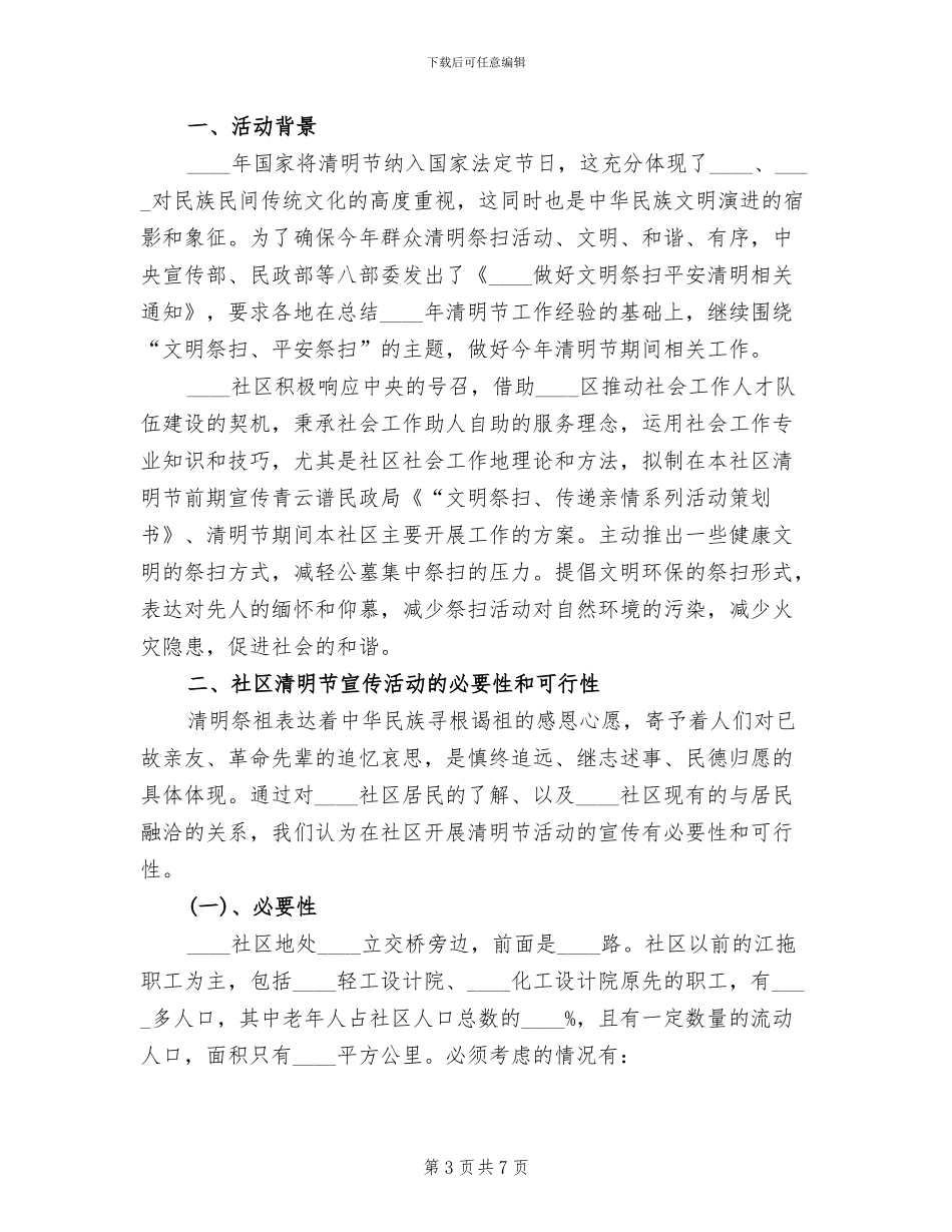 2024清明节活动策划方案模板(2篇)_第3页