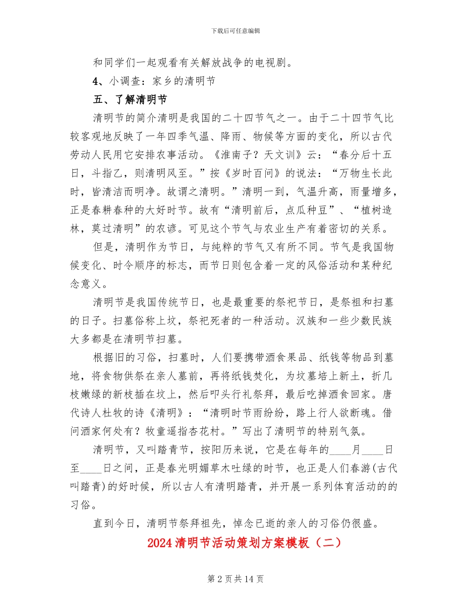 2024清明节活动策划方案模板(7篇)_第2页