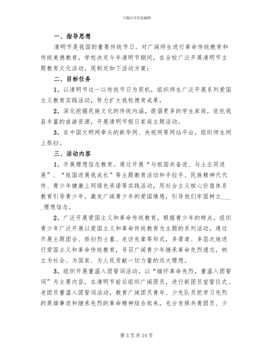 2024清明节活动策划方案模板(7篇)_第3页