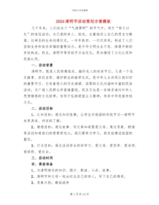 2024清明节活动策划方案模板(7篇)