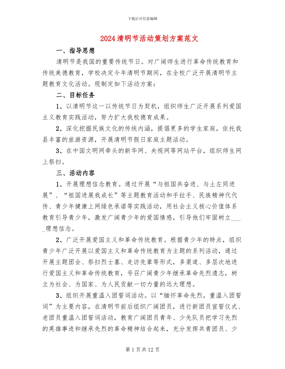 2024清明节活动策划方案范文_第1页