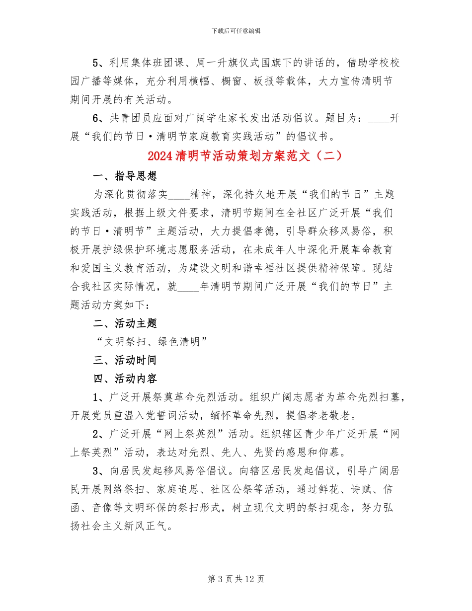 2024清明节活动策划方案范文_第3页