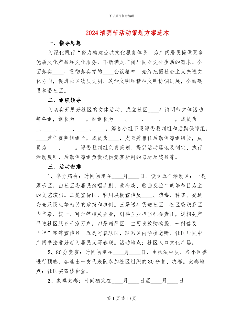 2024清明节活动策划方案范本_第1页