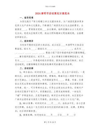 2024清明节活动策划方案范本
