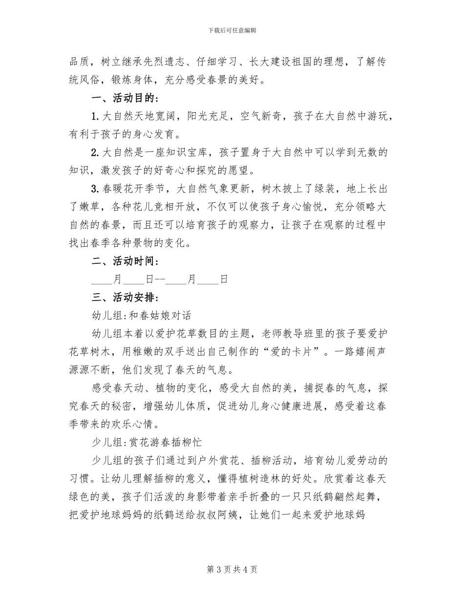 2024清明节踏青活动方案(2篇)_第3页