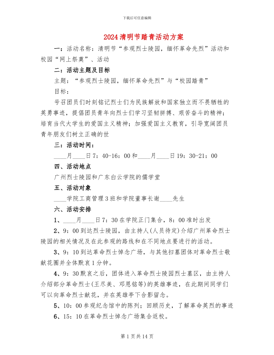 2024清明节踏青活动方案_第1页
