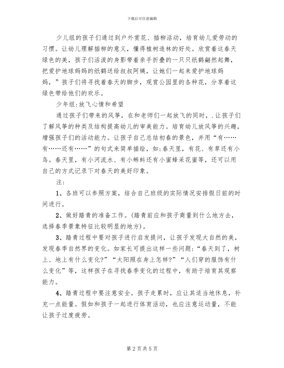 2024清明节踏青活动方案范文(2篇)_第2页