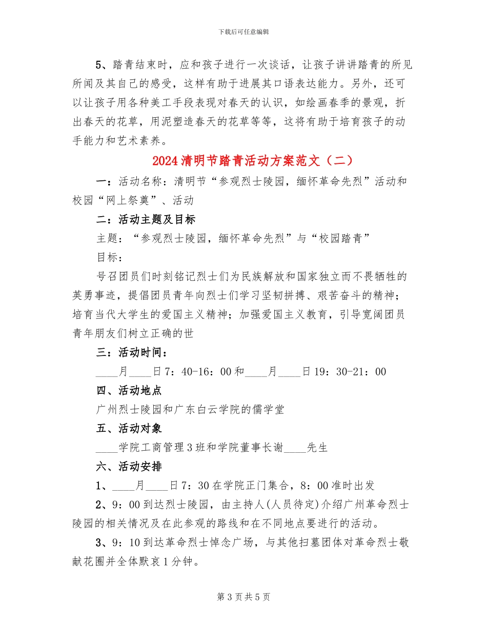 2024清明节踏青活动方案范文(2篇)_第3页