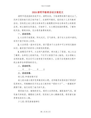 2024清明节踏青活动方案范文(2篇)