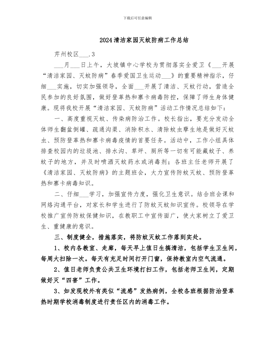 2024清洁家园灭蚊防病工作总结_第1页