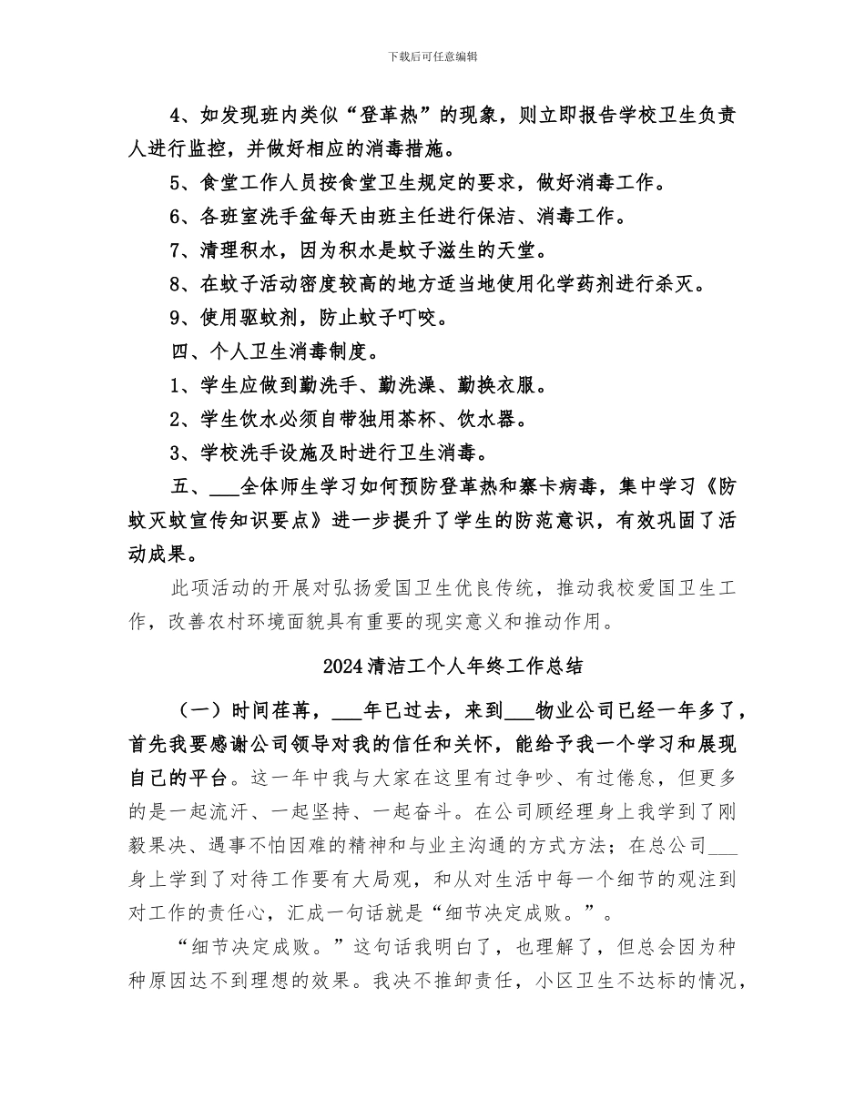 2024清洁家园灭蚊防病工作总结_第2页