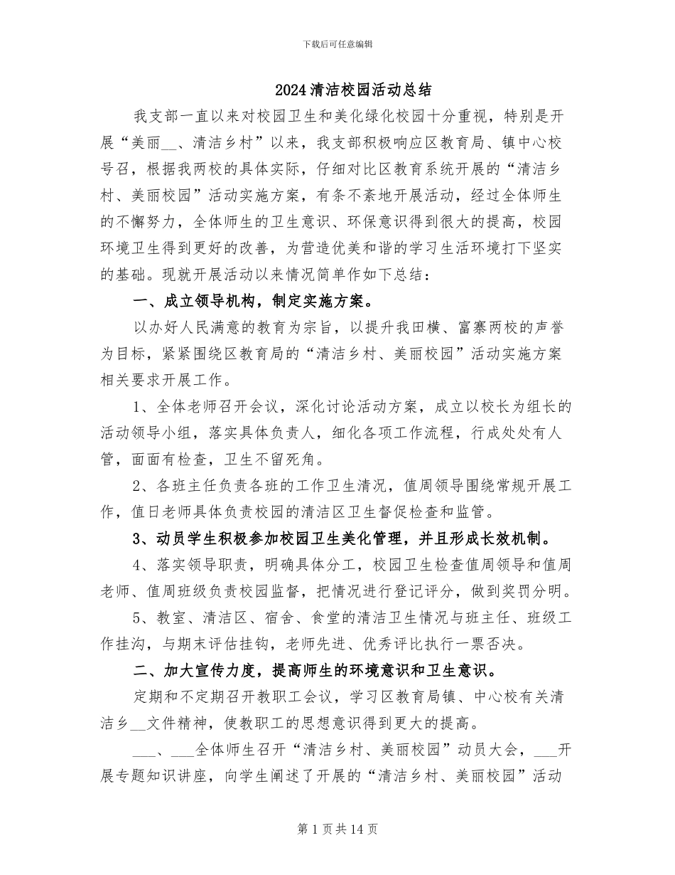 2024清洁校园活动总结_第1页