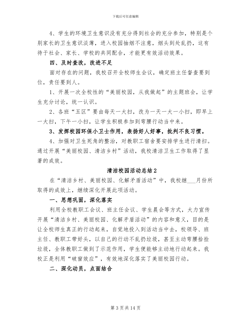 2024清洁校园活动总结_第3页