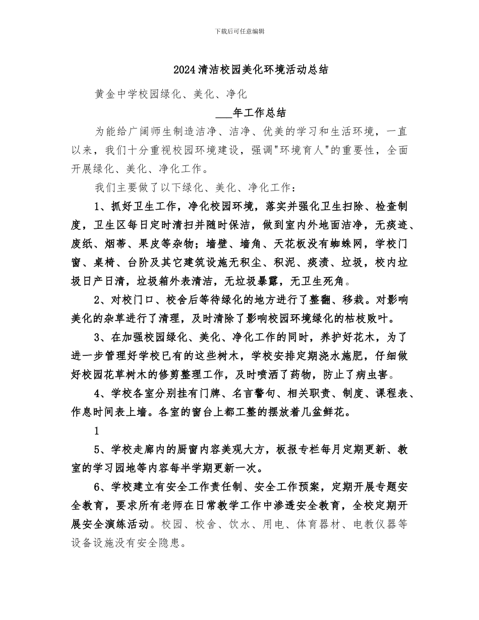 2024清洁校园美化环境活动总结_第1页