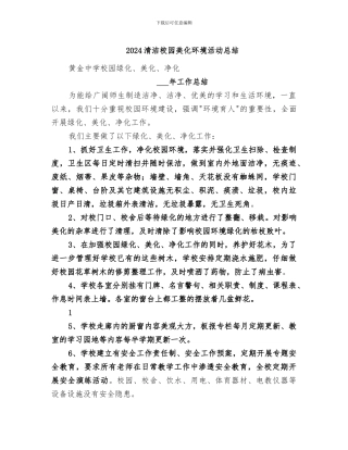 2024清洁校园美化环境活动总结