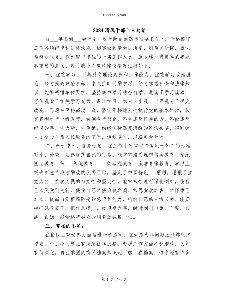 2024清风干部个人总结_第1页