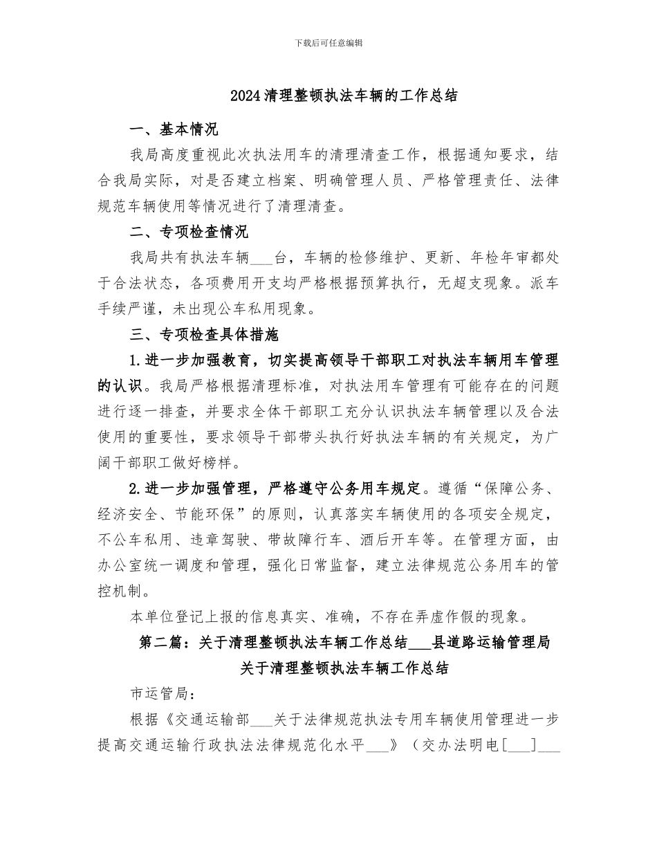 2024清理整顿执法车辆的工作总结_第1页