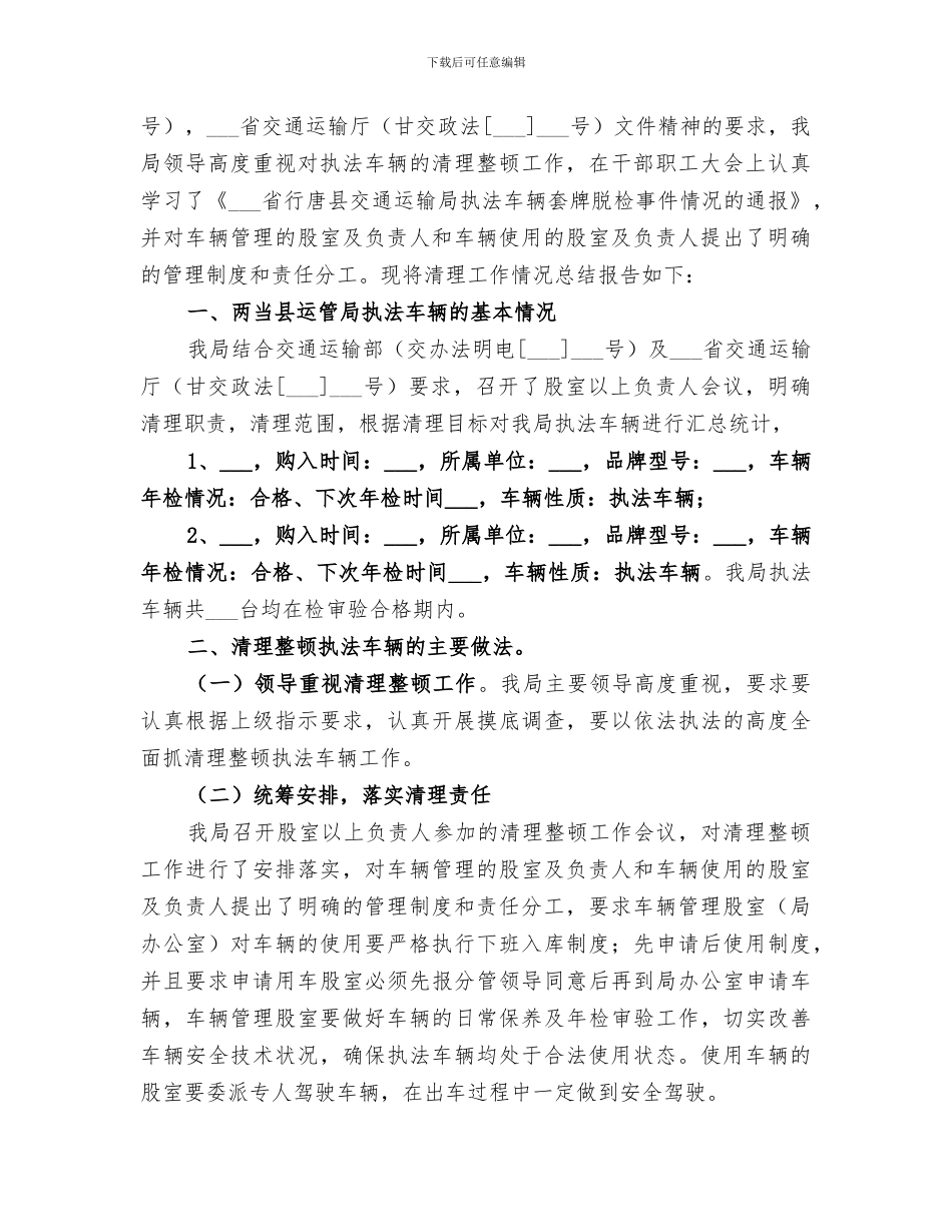 2024清理整顿执法车辆的工作总结_第2页