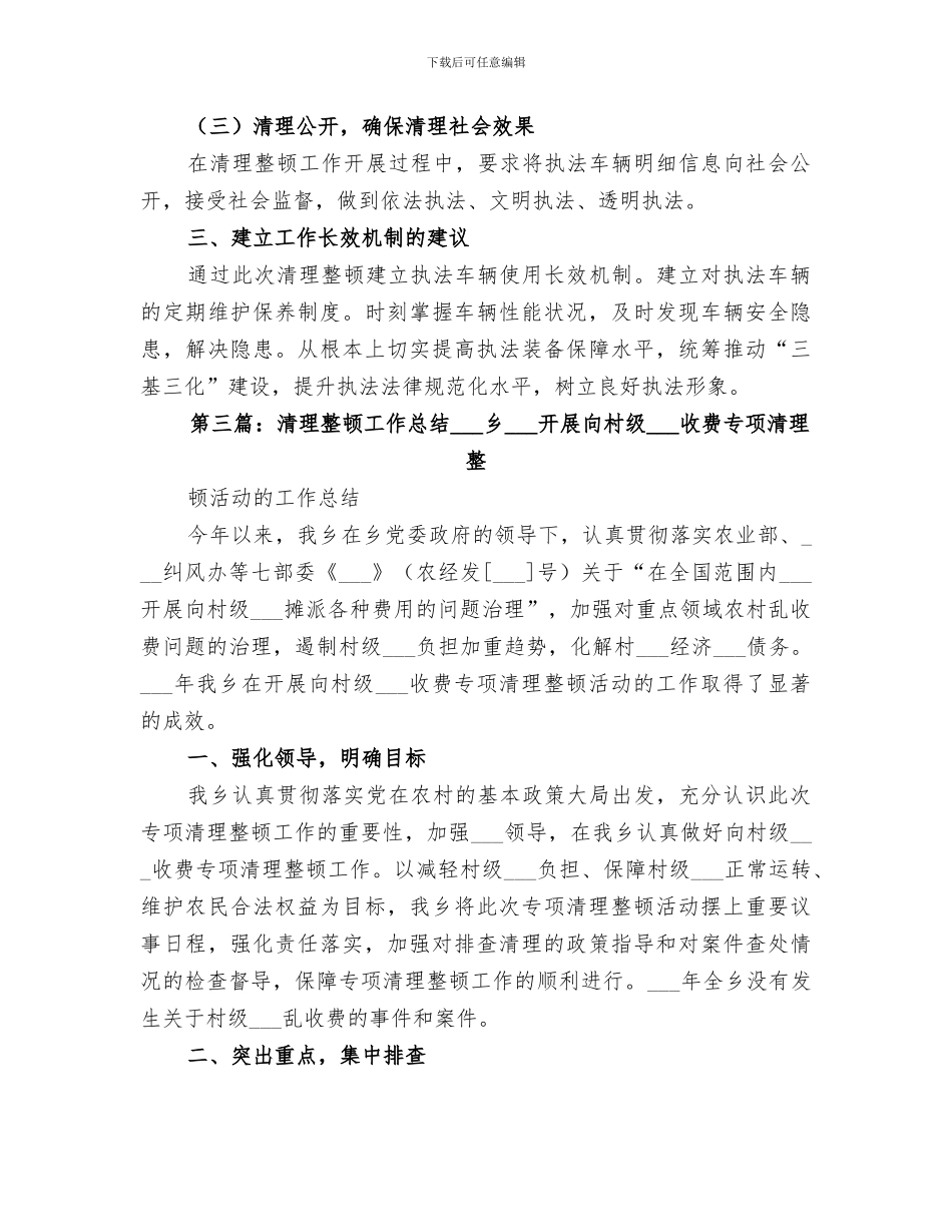 2024清理整顿执法车辆的工作总结_第3页