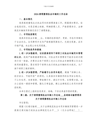 2024清理整顿执法车辆的工作总结