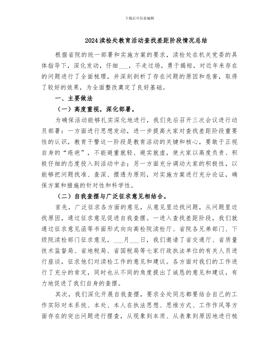 2024渎检处教育活动查找差距阶段情况总结_第1页