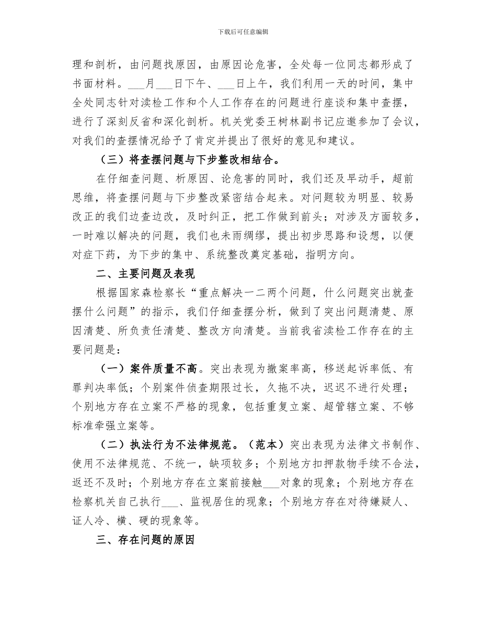 2024渎检处教育活动查找差距阶段情况总结_第2页