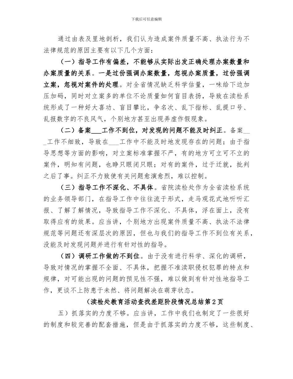 2024渎检处教育活动查找差距阶段情况总结_第3页