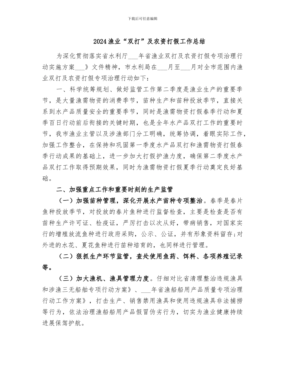 2024渔业“双打”及农资打假工作总结_第1页