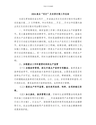 2024渔业“双打”及农资打假工作总结
