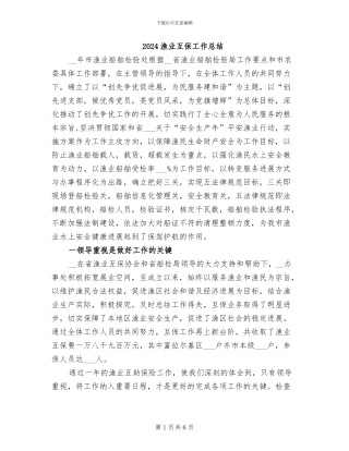 2024渔业互保工作总结