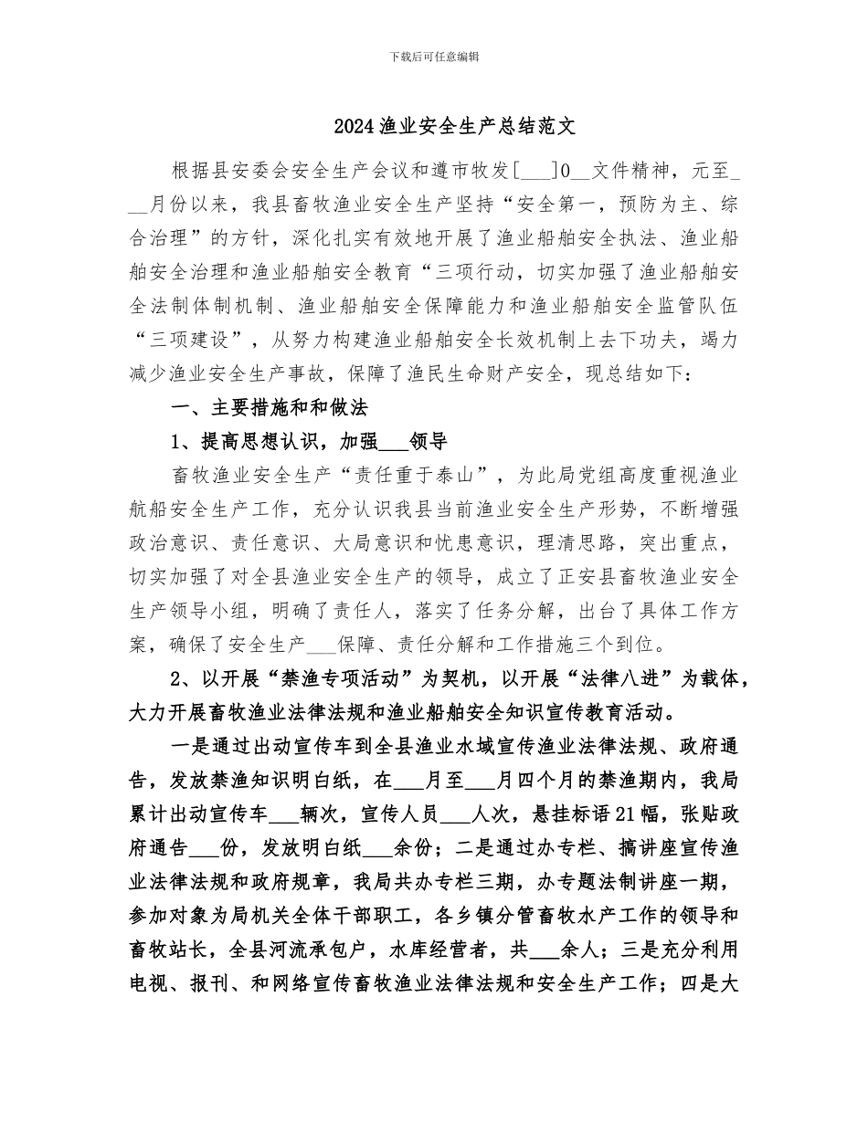 2024渔业安全生产总结范文_第1页
