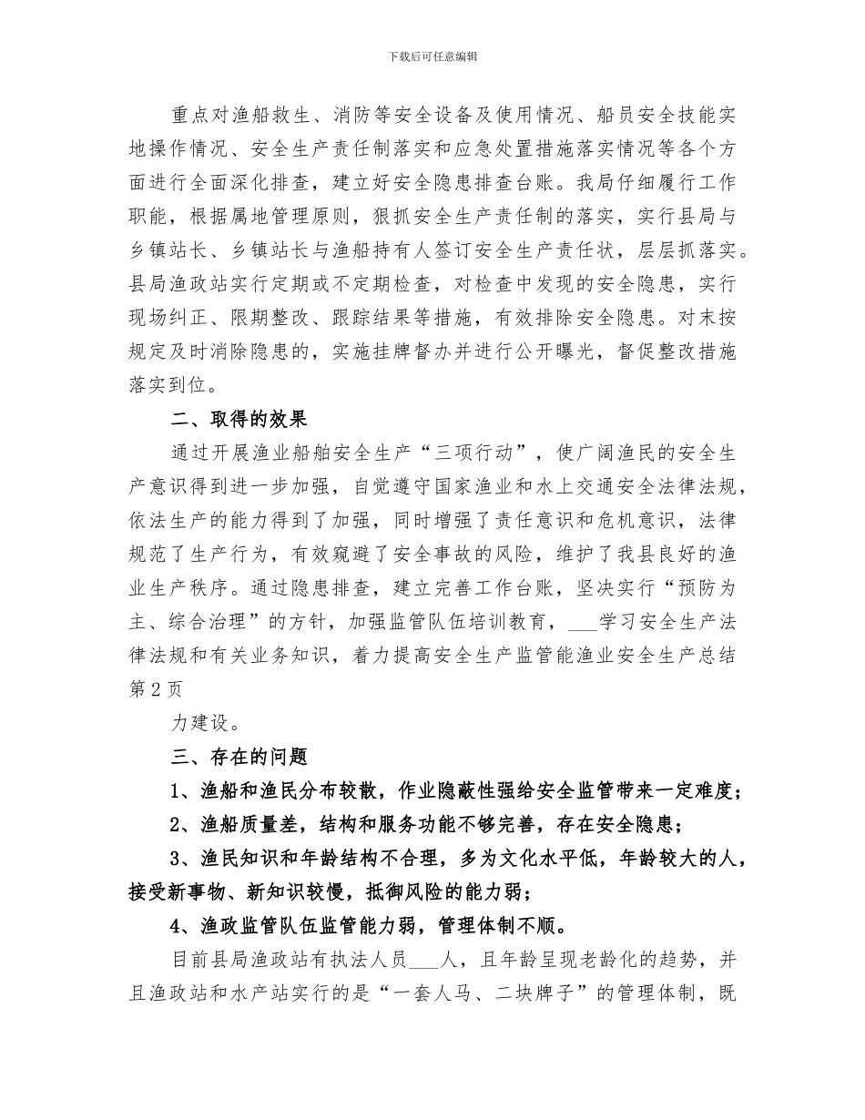 2024渔业安全生产总结范文_第3页