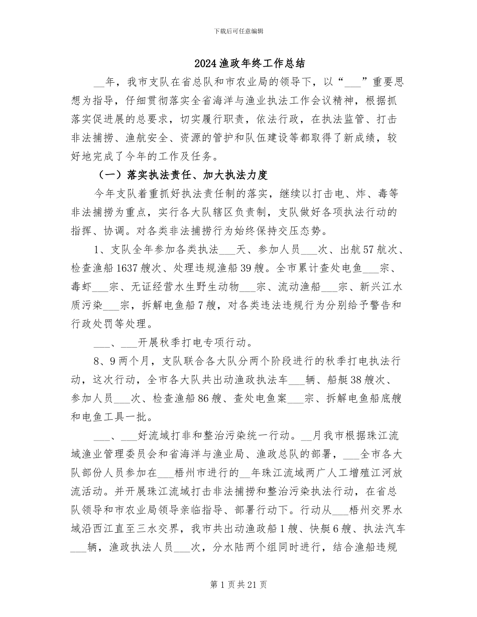 2024渔政年终工作总结_第1页