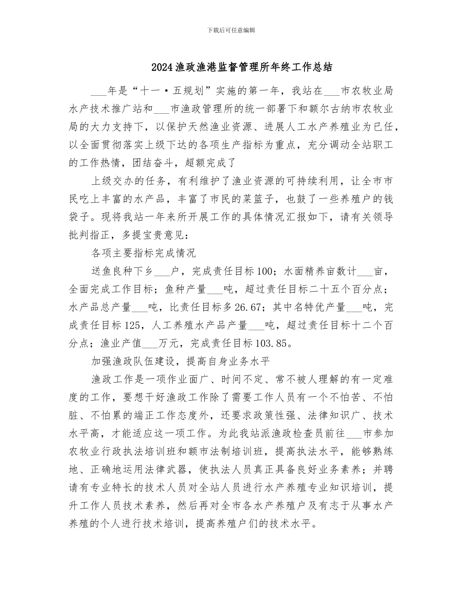 2024渔政渔港监督管理所年终工作总结_第1页