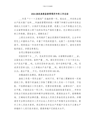 2024渔政渔港监督管理所年终工作总结