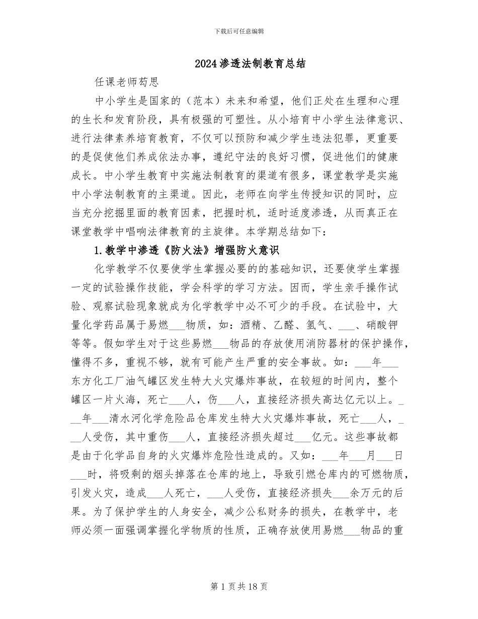 2024渗透法制教育总结_第1页