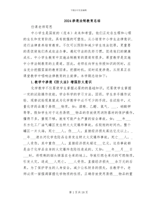 2024渗透法制教育总结