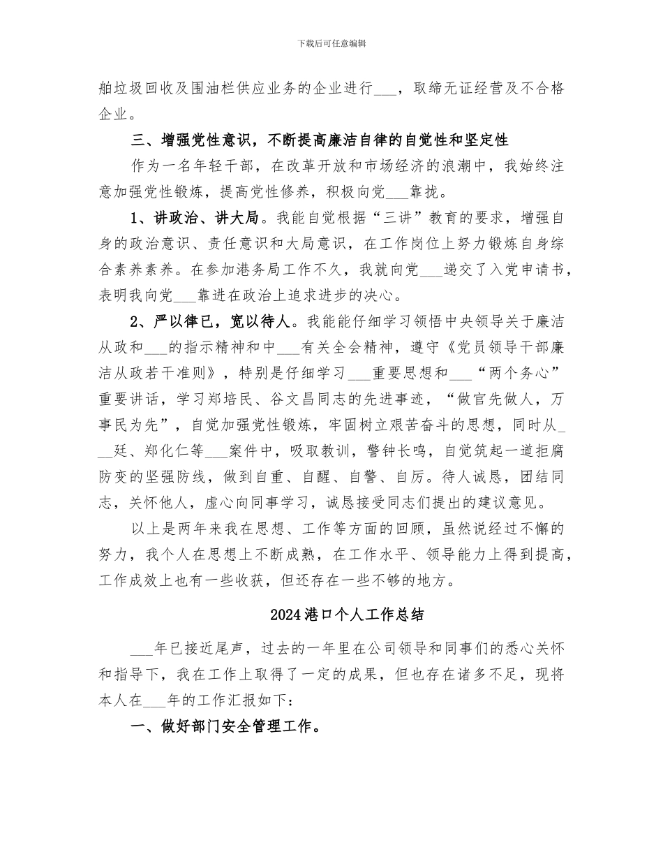 2024港务局港政管理科个人工作总结_第3页