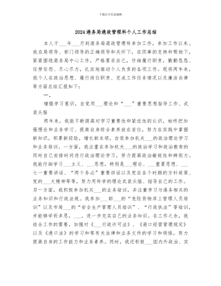 2024港务局港政管理科个人工作总结