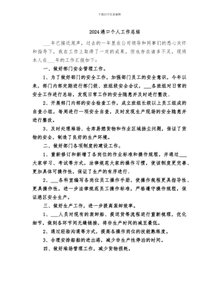 2024港口个人工作总结