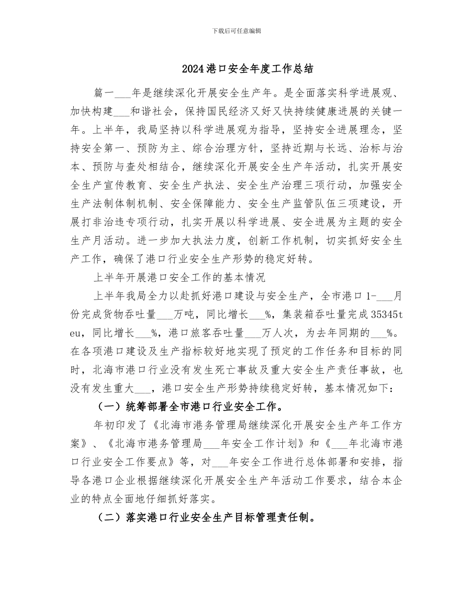 2024港口安全年度工作总结_第1页