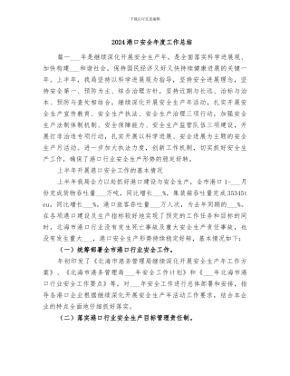 2024港口安全年度工作总结