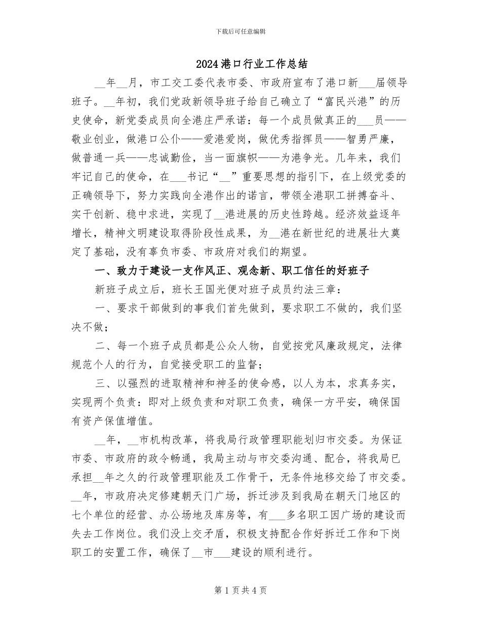 2024港口行业工作总结_第1页