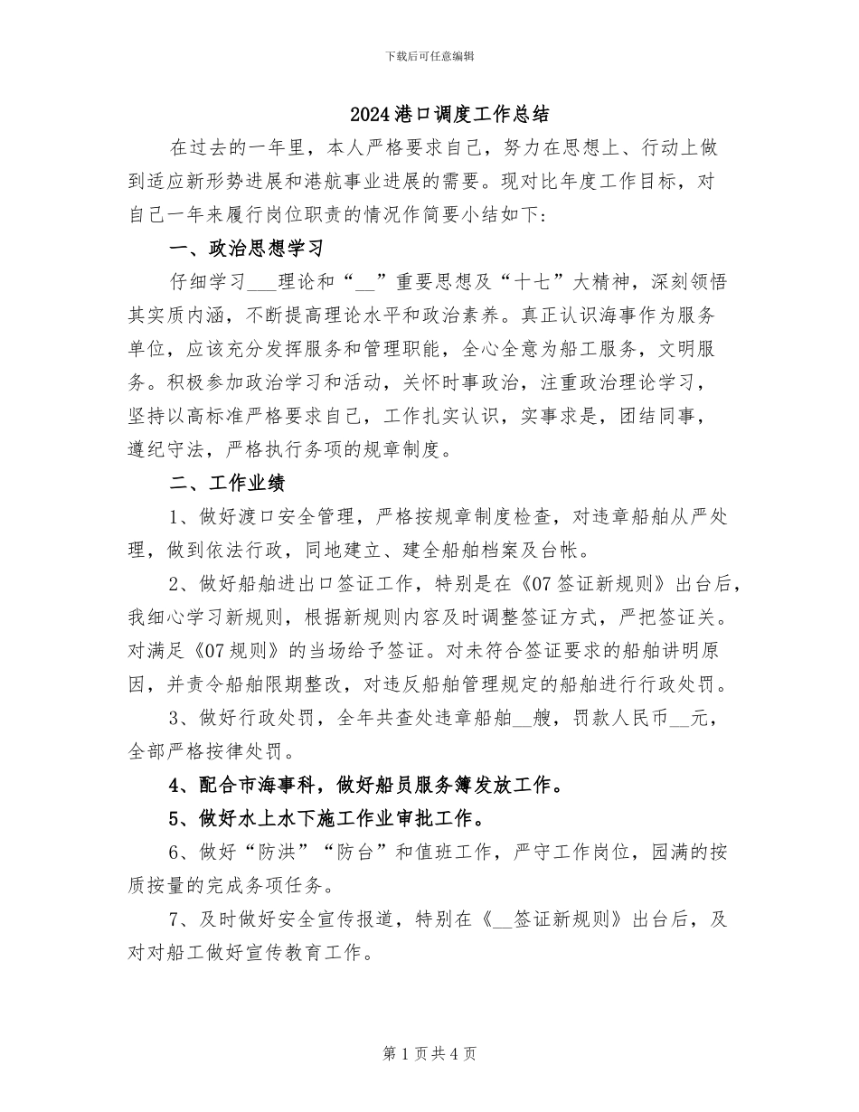 2024港口调度工作总结_第1页