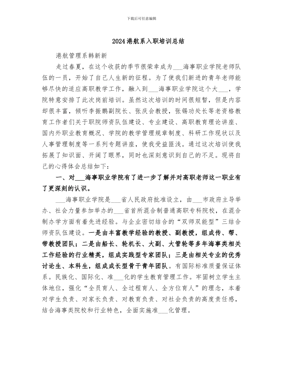 2024港航系入职培训总结_第1页