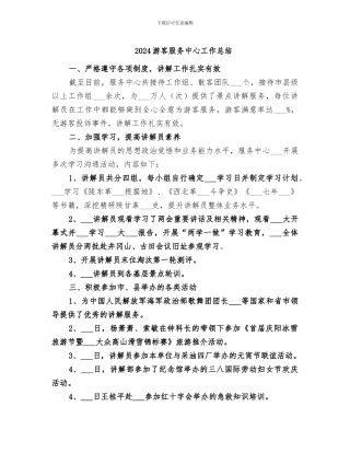 2024游客服务中心工作总结