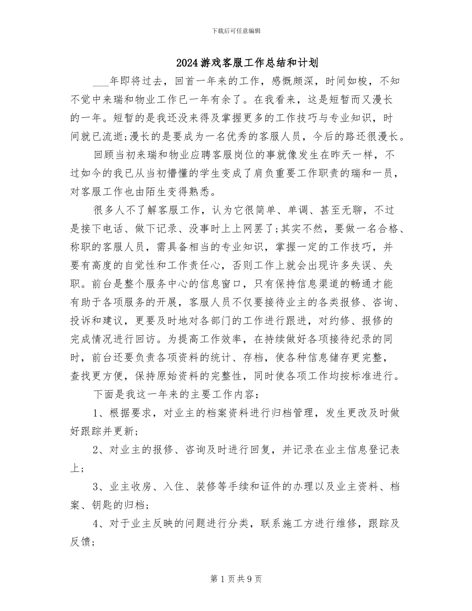 2024游戏客服工作总结和计划_第1页