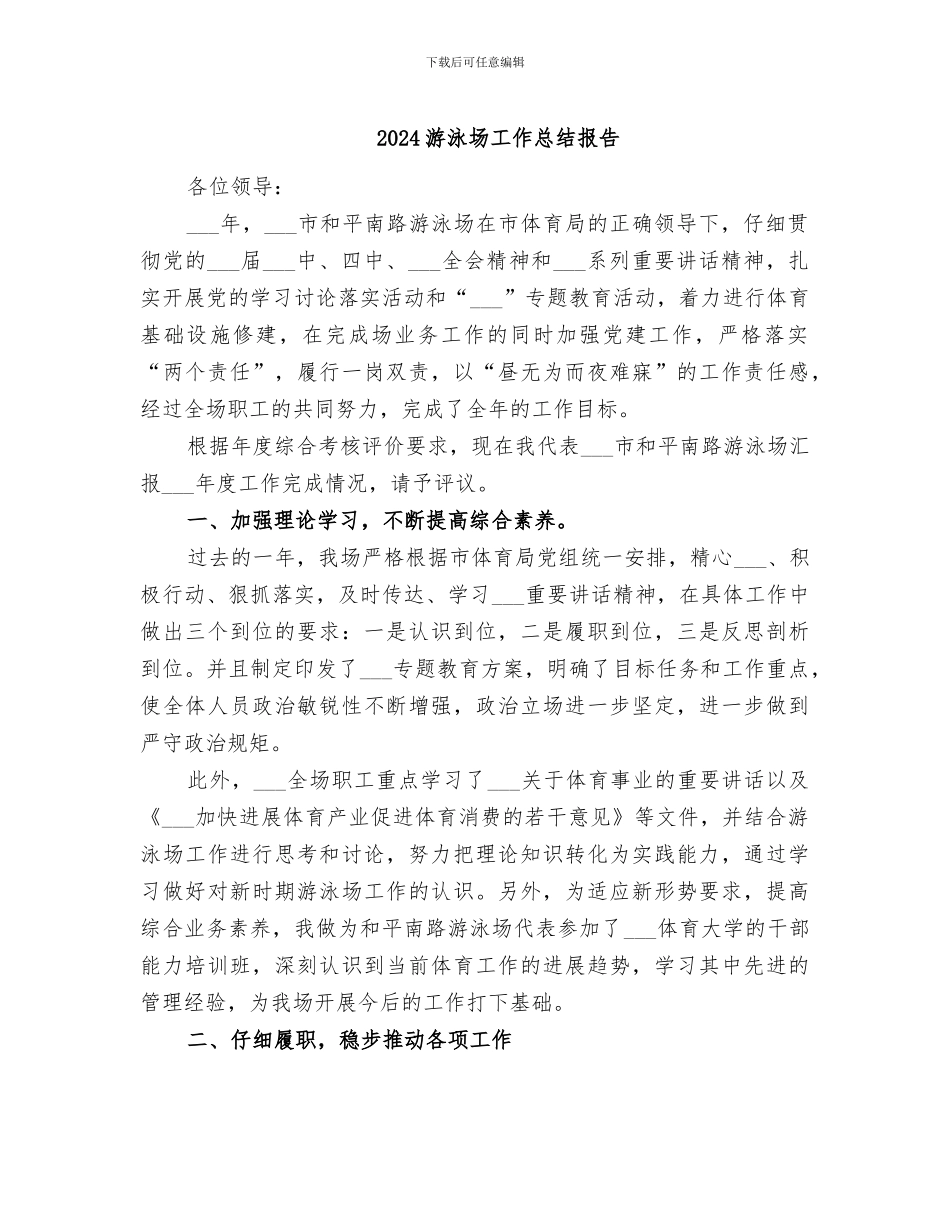 2024游泳场工作总结报告_第1页